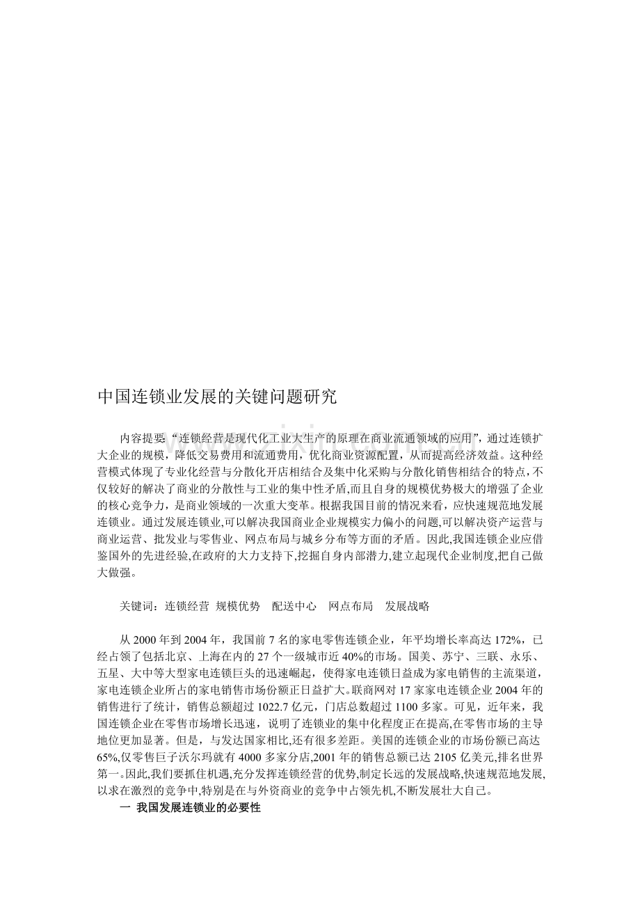 中国连锁业发展的关键问题研究.doc_第1页