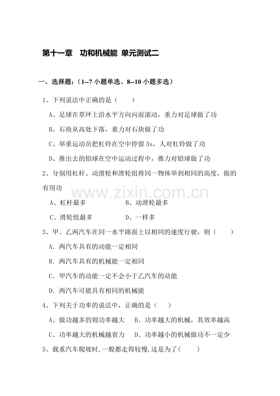 功和机械能单元测试2.doc_第1页
