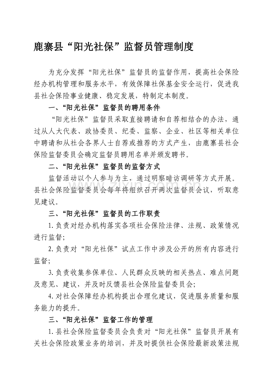 阳光社保监督员管理制度.doc_第1页