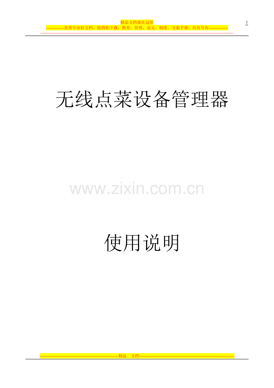 无线点菜设备管理器使用说明.doc_第1页