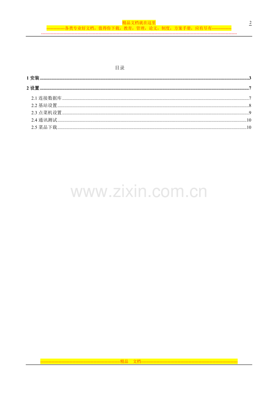 无线点菜设备管理器使用说明.doc_第2页