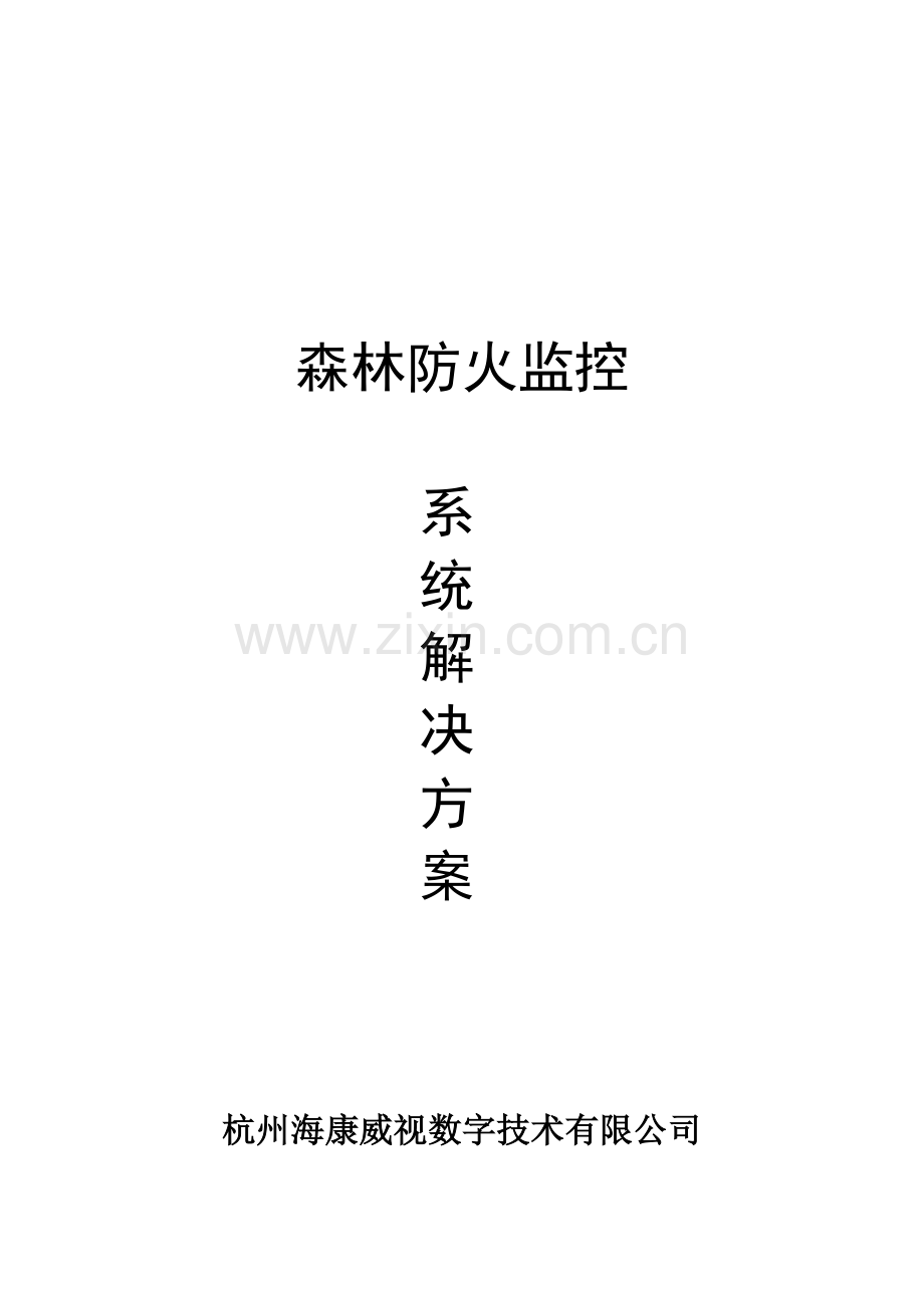 森林防火监控系统解决方案.doc_第2页