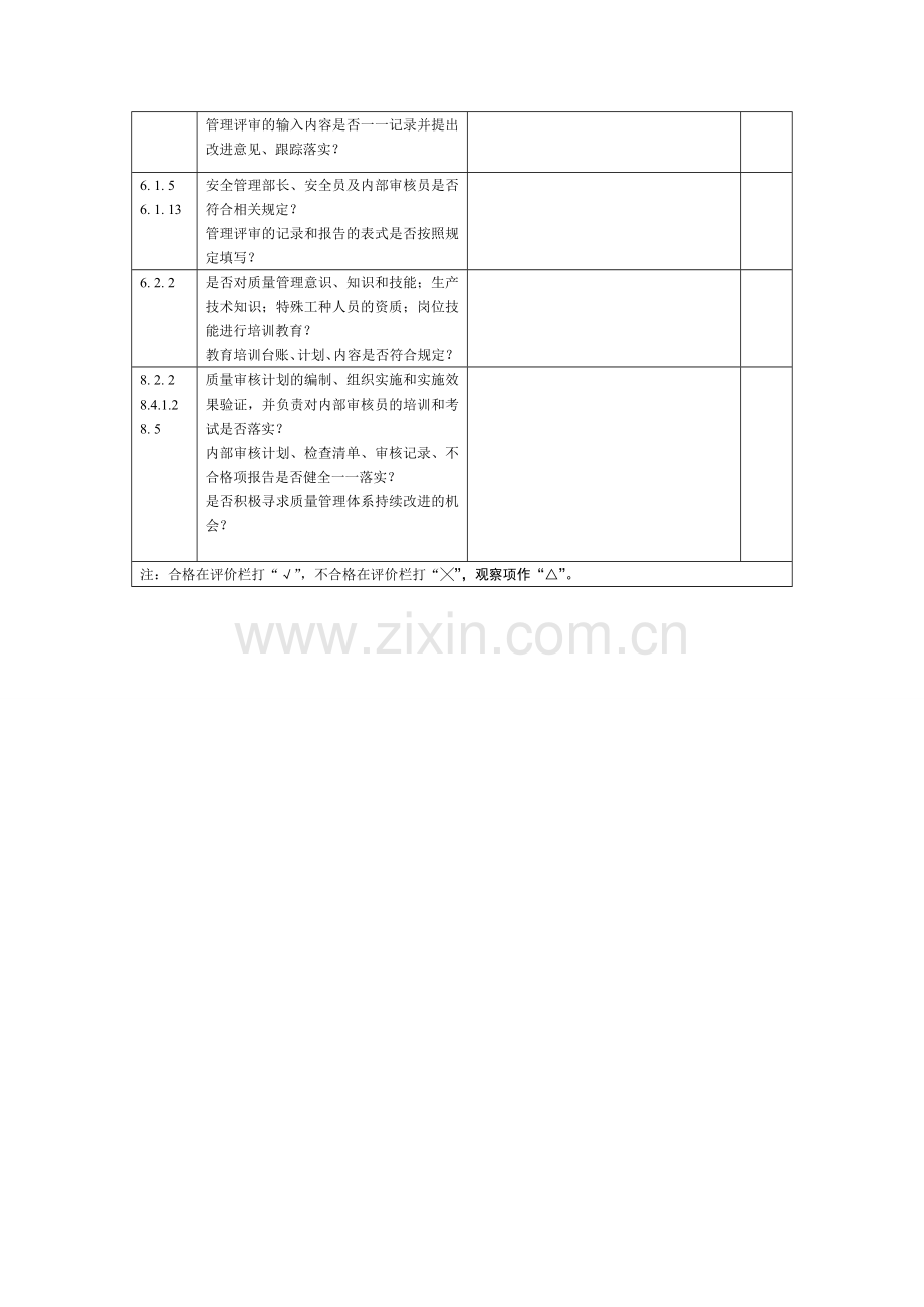 质量管理体系内审检查及记录表(安管部).doc_第2页
