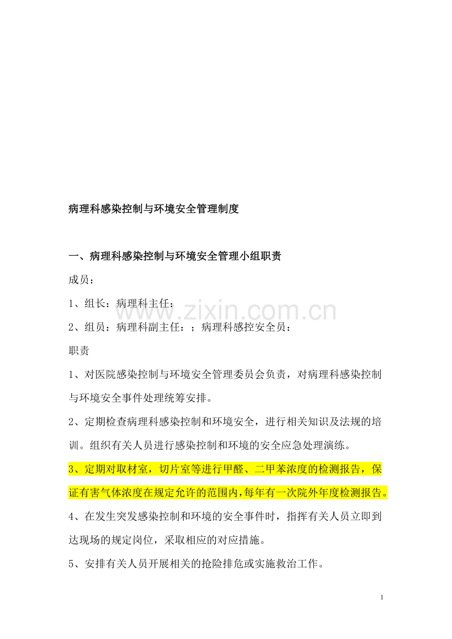 病理科医院感染控制-2012.7.doc_第1页