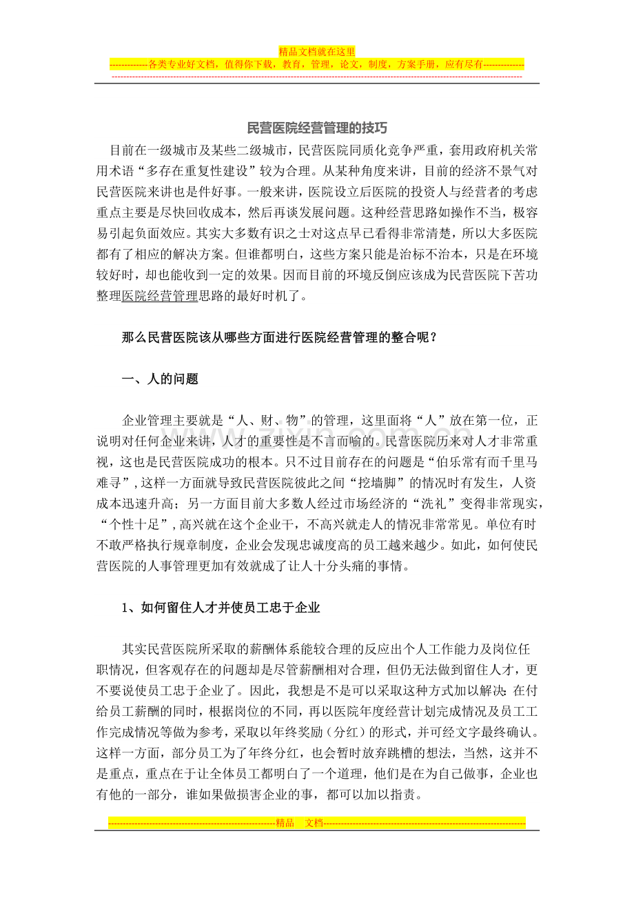 民营医院经营管理的技巧——梅奥.docx_第1页