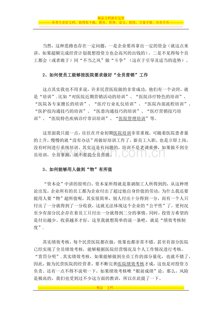 民营医院经营管理的技巧——梅奥.docx_第2页