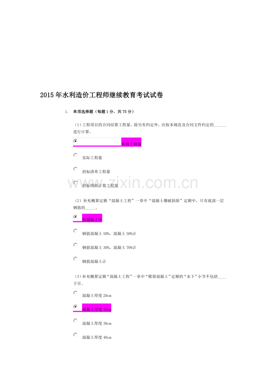 水利造价师继续教育.doc_第1页