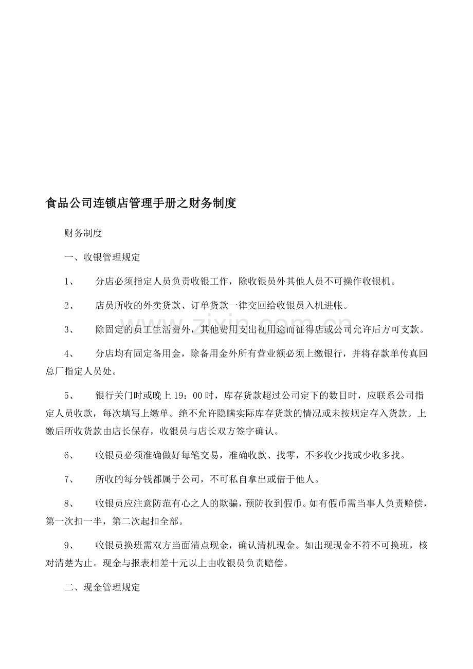 食品公司连锁店管理手册之财务制度.doc_第1页
