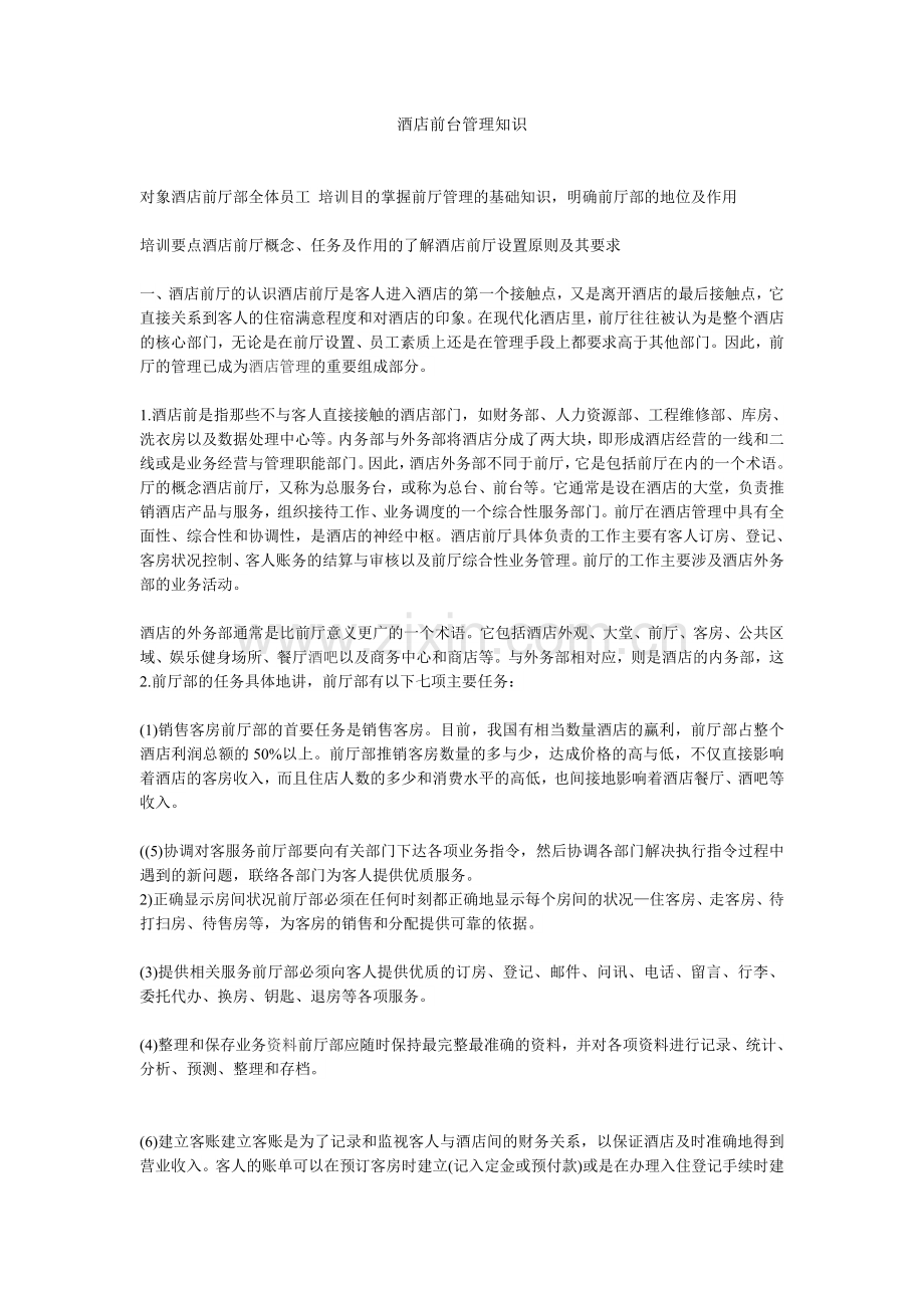 酒店前台管理知识.doc_第1页