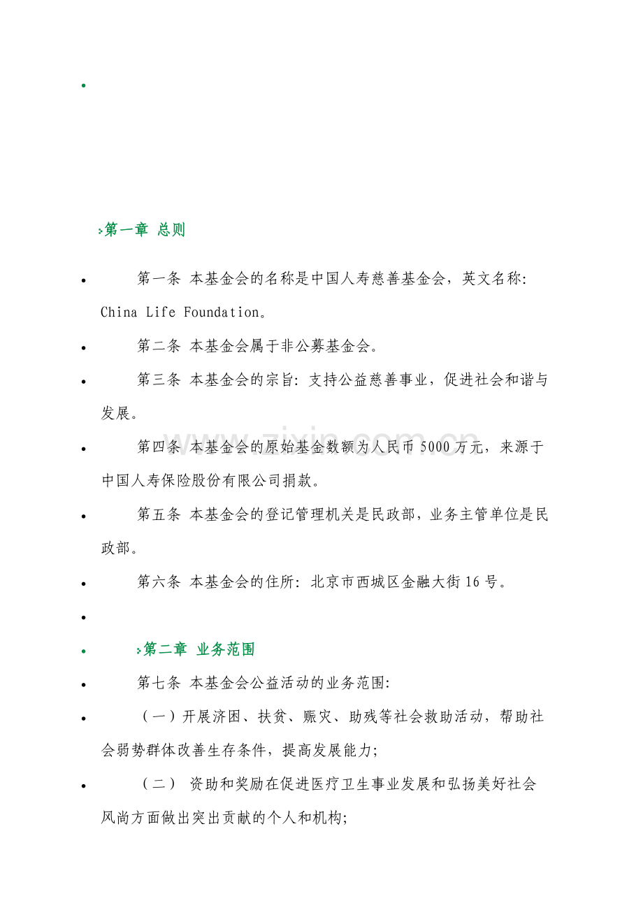 慈善基金章程.doc_第1页