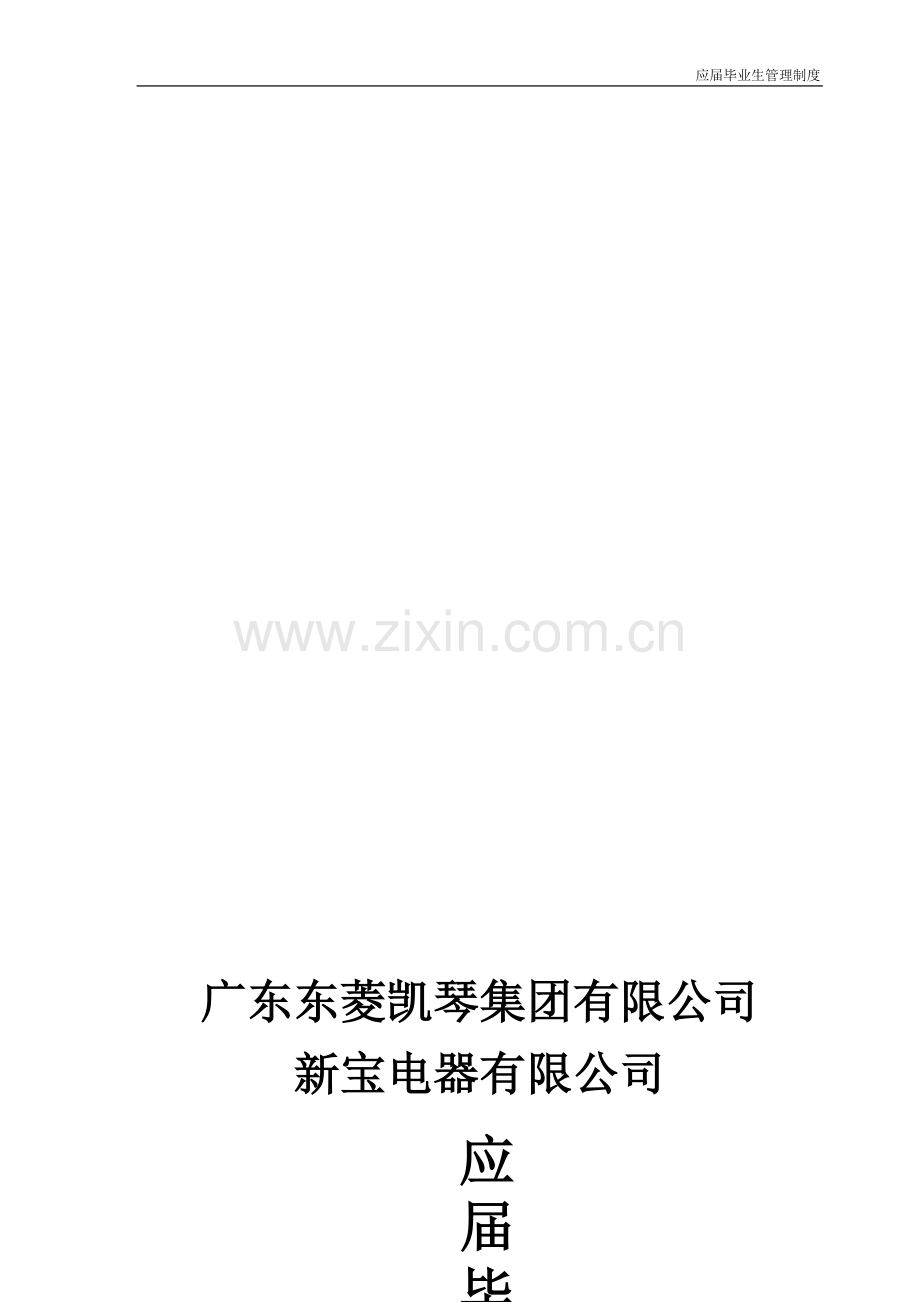 A应届毕业生管理制度(1).doc_第1页