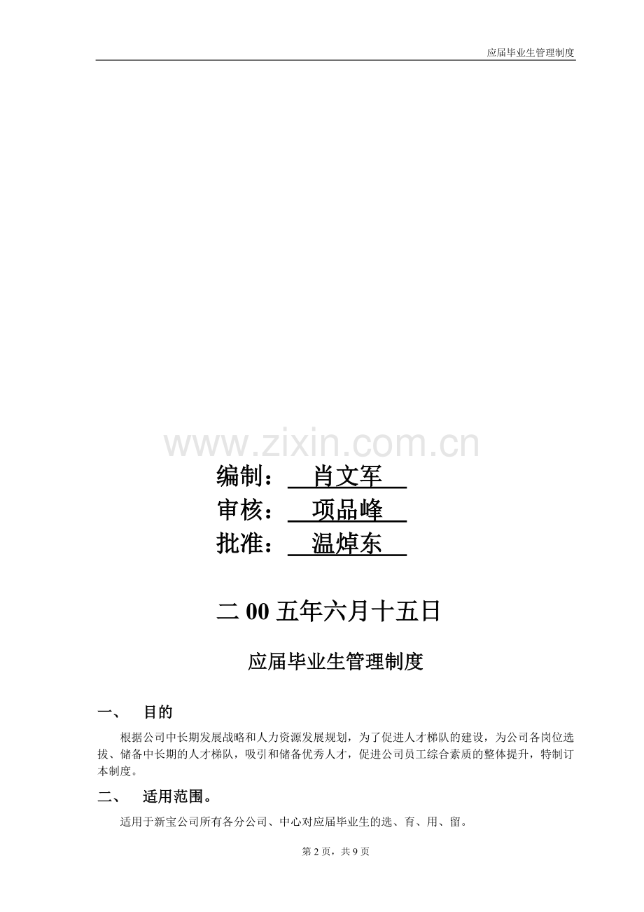 A应届毕业生管理制度(1).doc_第2页