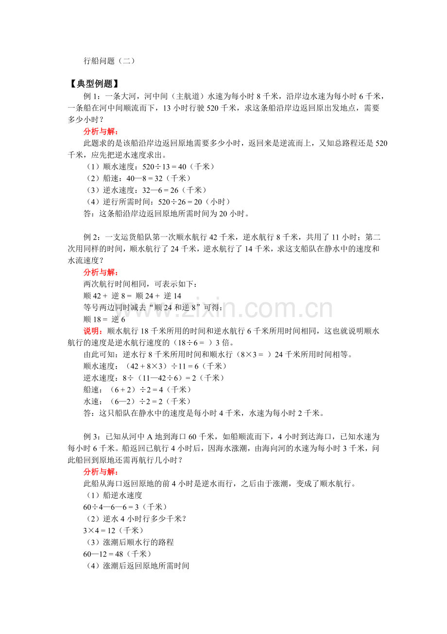 测评网数学竞赛-小学奥数辅导练习卷行船问题(二.doc_第1页