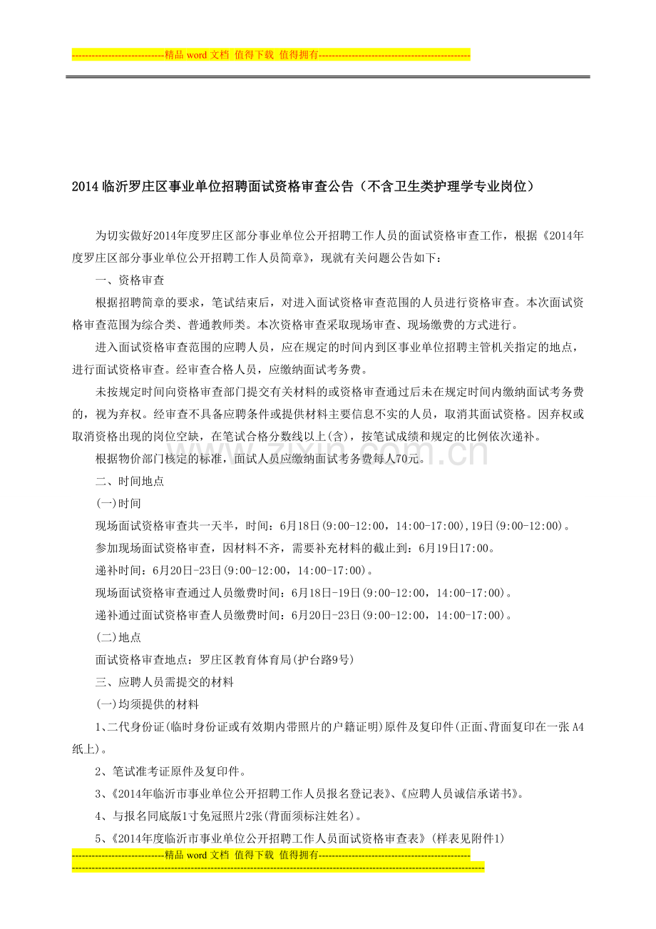 2014临沂罗庄区事业单位招聘面试资格审查公告(不含卫生类护理学专业岗位).doc_第1页