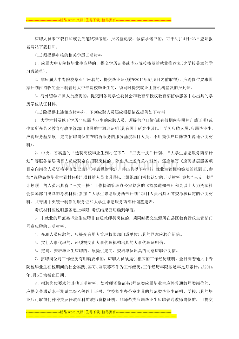 2014临沂罗庄区事业单位招聘面试资格审查公告(不含卫生类护理学专业岗位).doc_第2页
