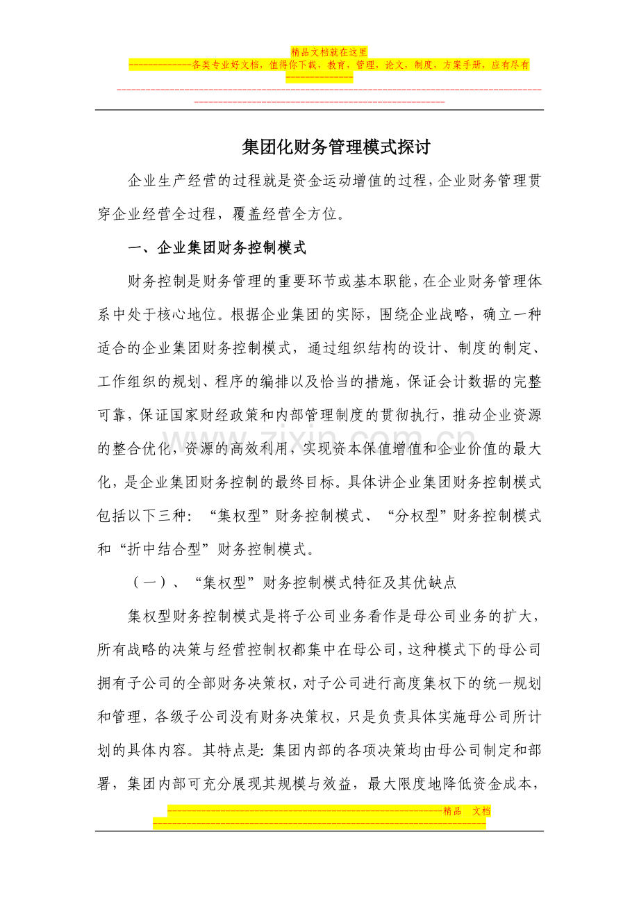 集团化财务管理模式探讨.doc_第1页