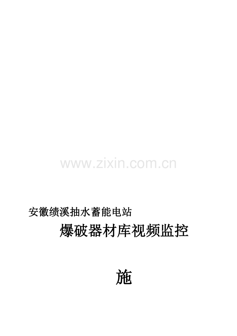 炸药库监控方案.doc_第1页