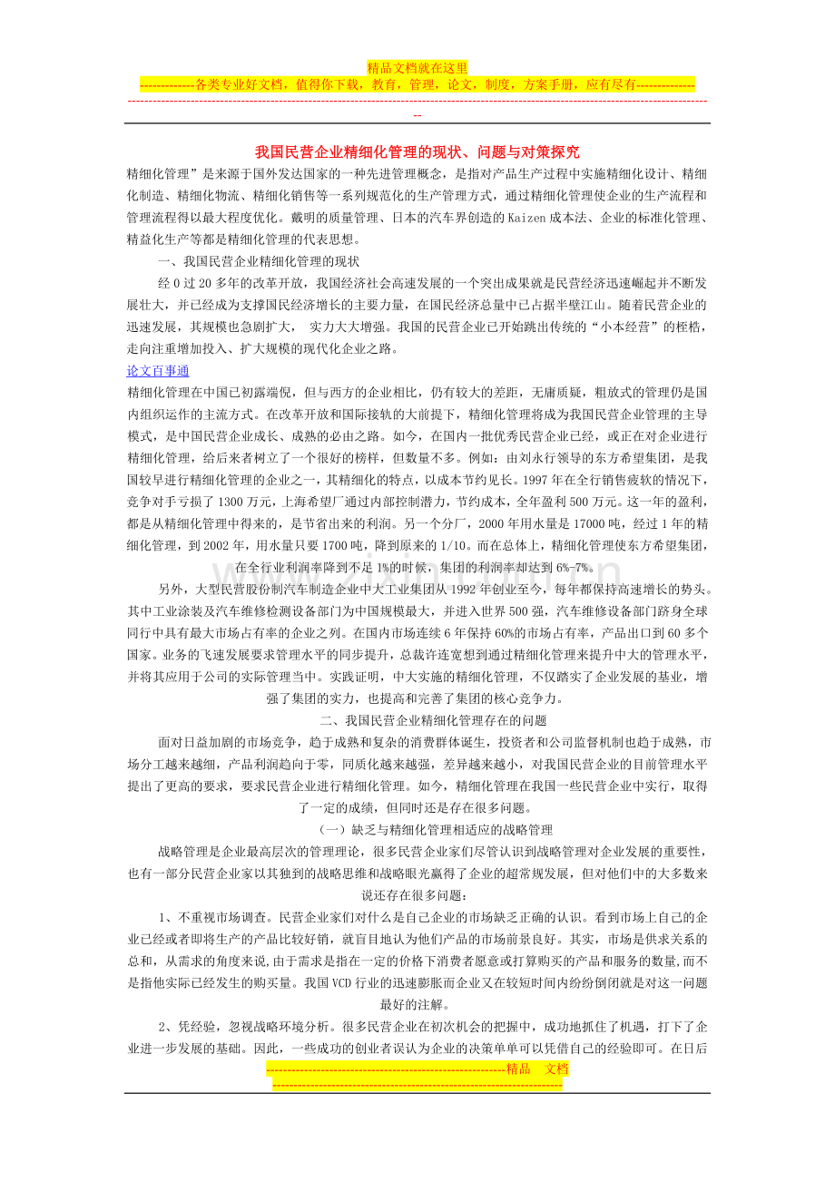 我国民营企业精细化管理的现状.doc_第1页