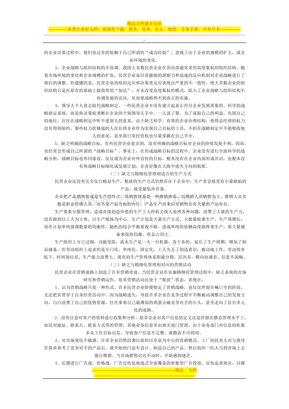 我国民营企业精细化管理的现状.doc_第2页
