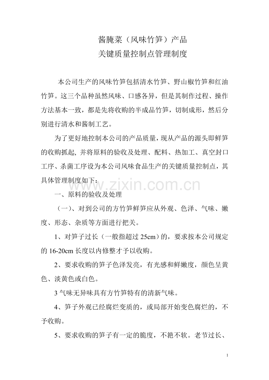 酱腌菜关键质量控制点管理制度.doc_第1页