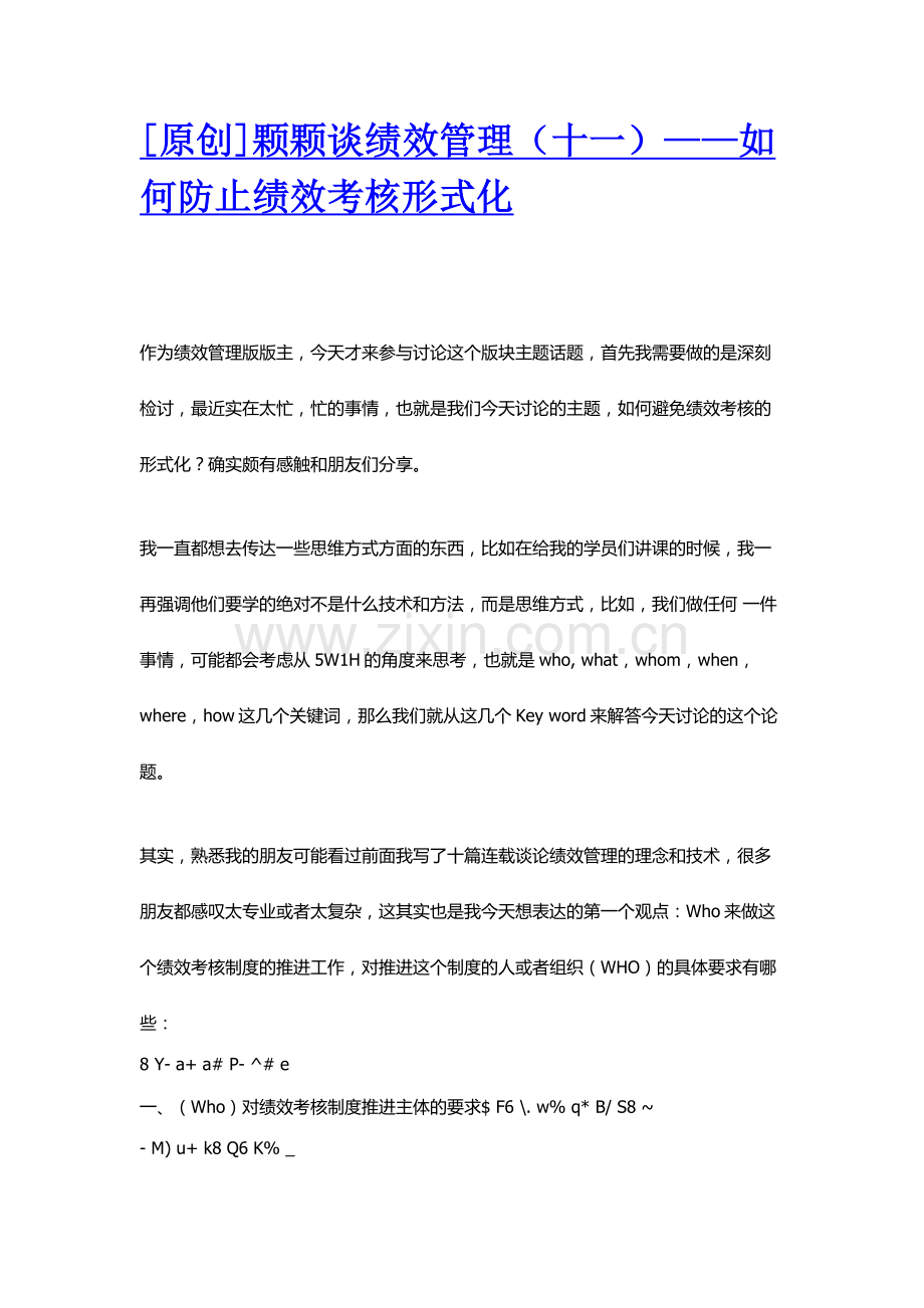 颗颗谈绩效管理(十一)——如何防止绩效考核形式化.doc_第1页