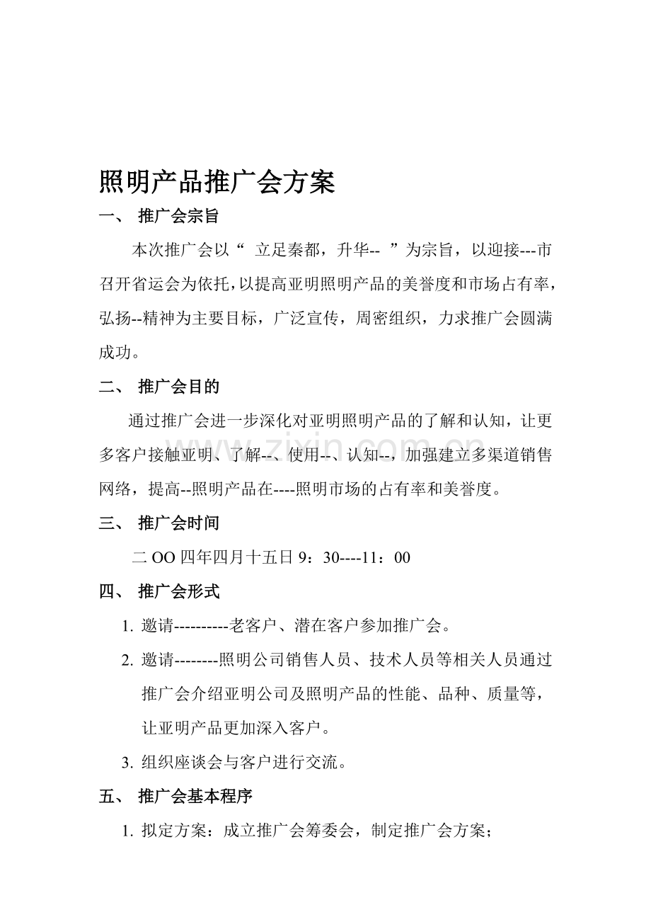 推广会方案.doc_第1页