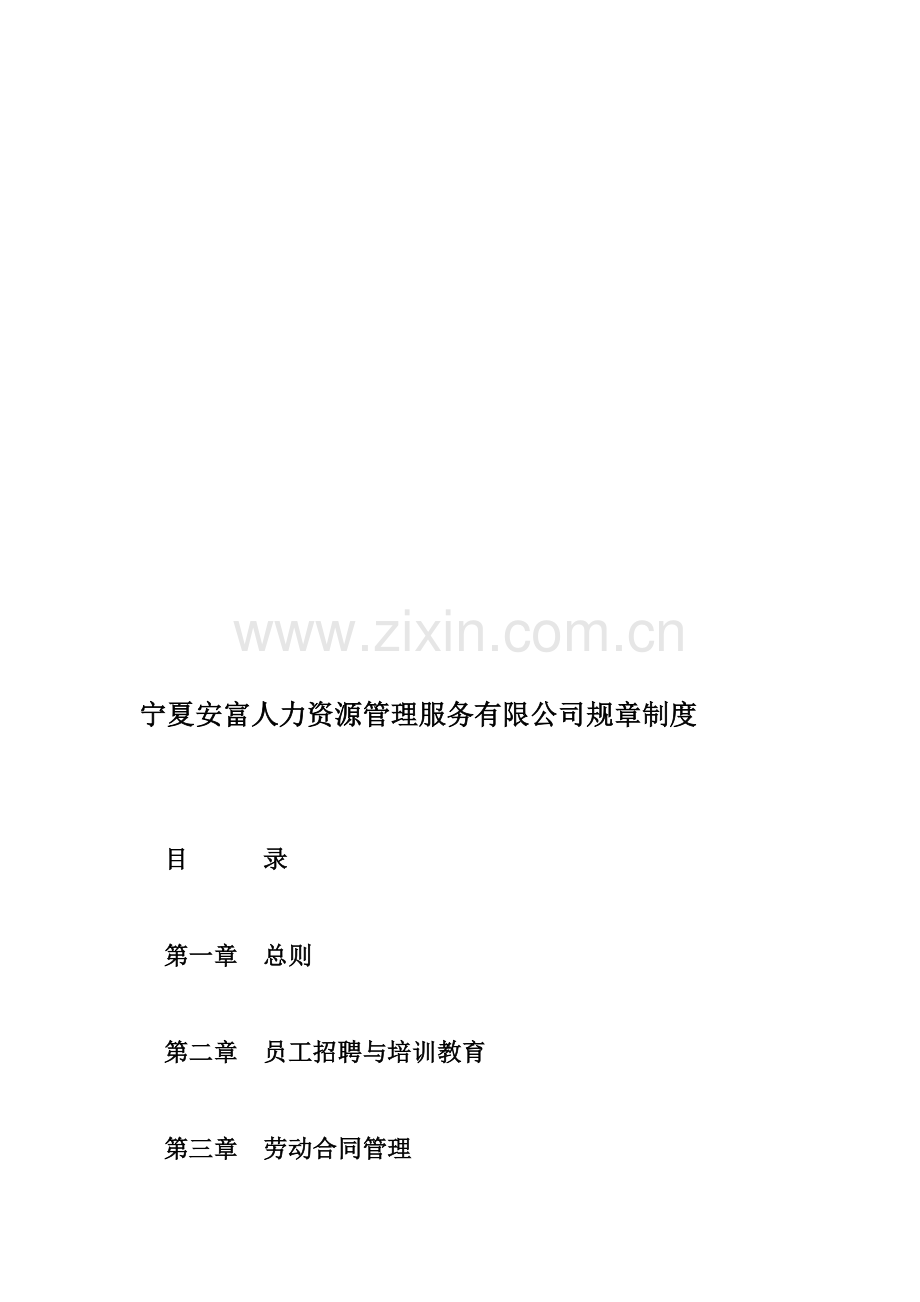 宁夏安富人力资源管理服务有限公司规章制度.doc_第1页