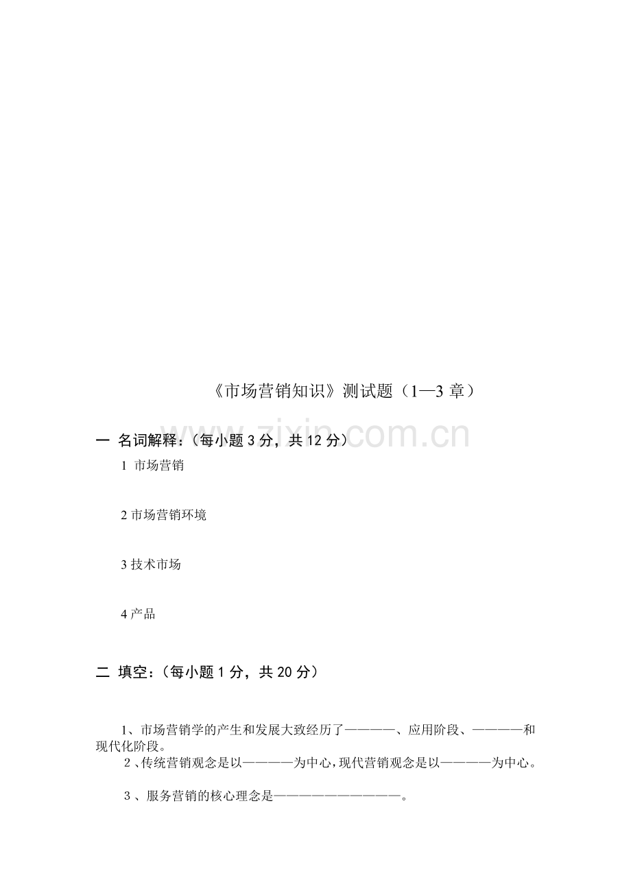 市场营销知识1-3章.doc_第1页