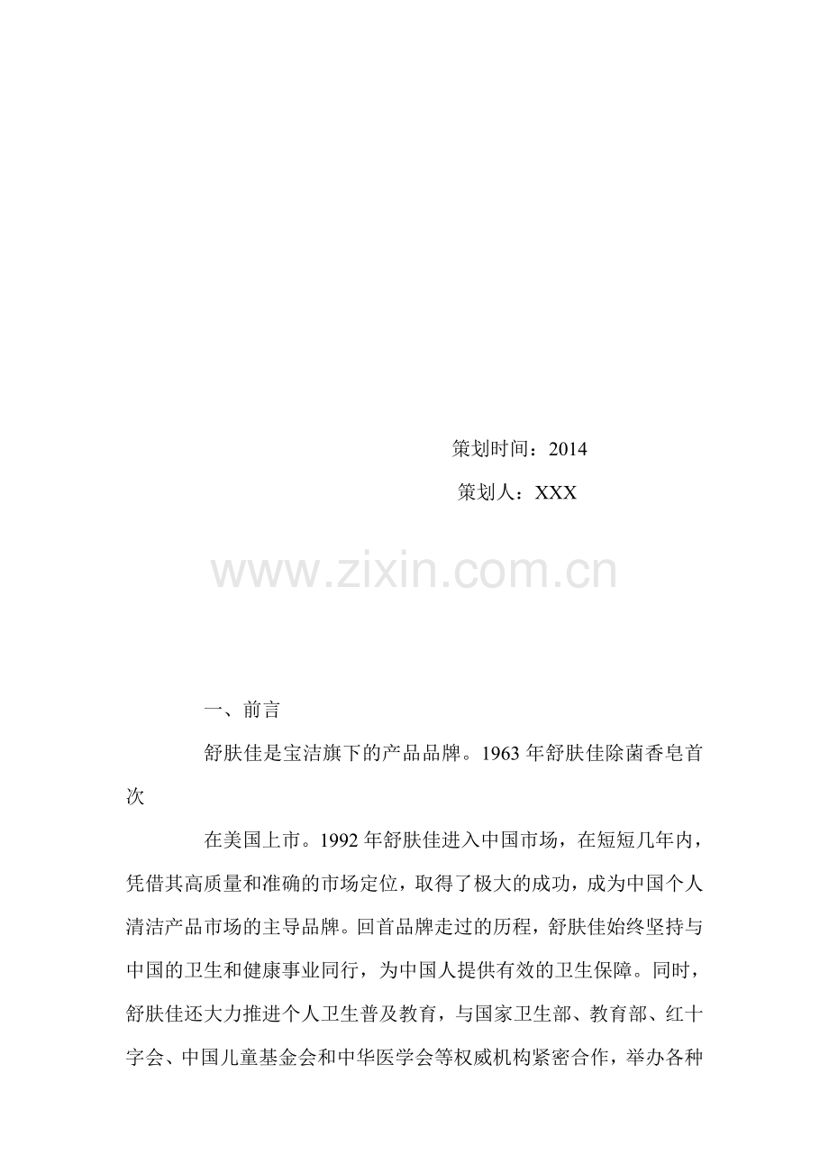 舒肤佳营销策划书.doc_第2页
