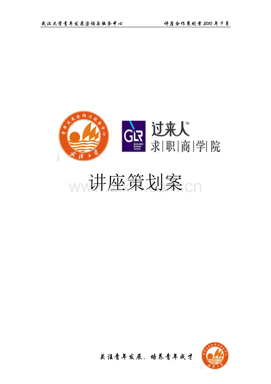 讲座合作策划案.doc_第2页
