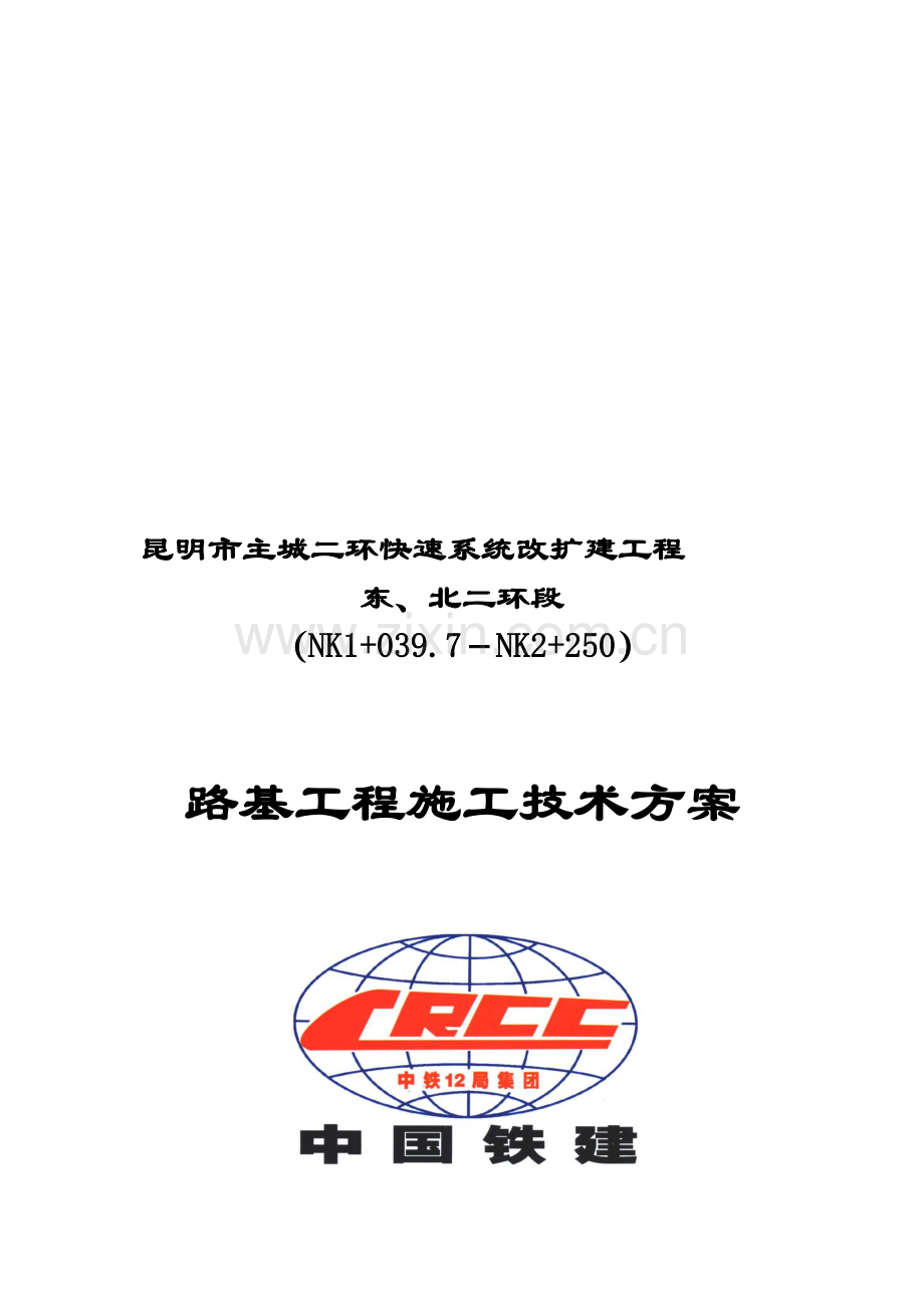 路基施工组织设计.tmp.doc_第1页