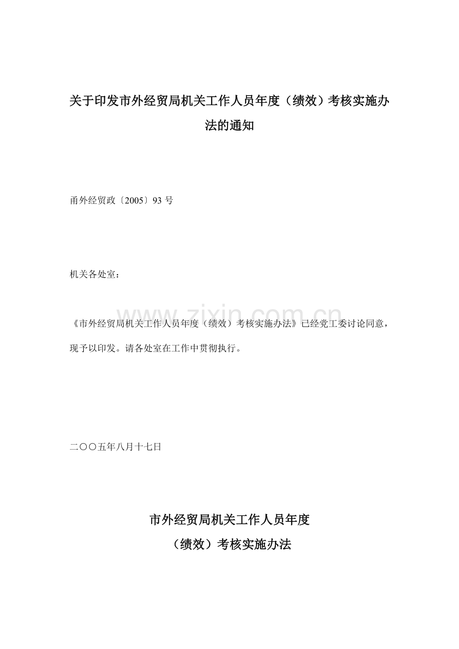 市外经贸局机关工作人员年度(绩效)考核实施办法(doc-10)..doc_第1页