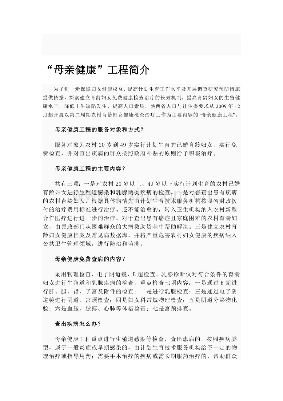 “母亲健康”工程简介.doc_第1页