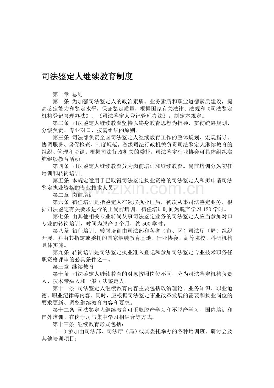 司法鉴定人继续教育制度.doc_第1页