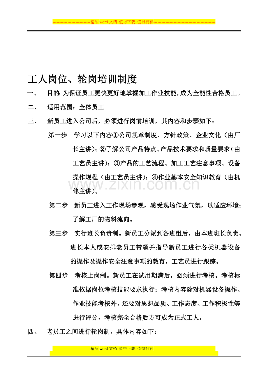 工人岗位、轮岗培训制度.doc_第1页