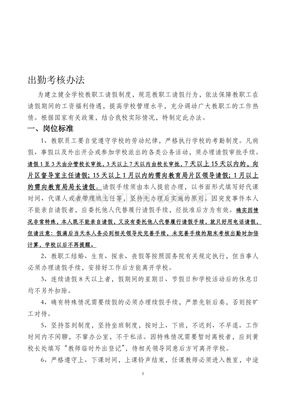 XXX学校出勤考核方案..doc_第1页