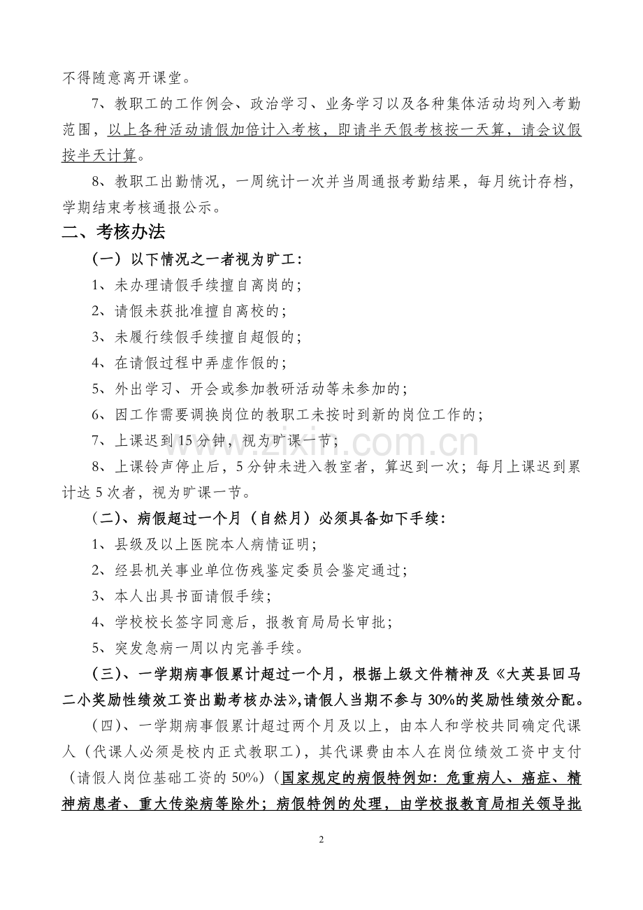 XXX学校出勤考核方案..doc_第2页