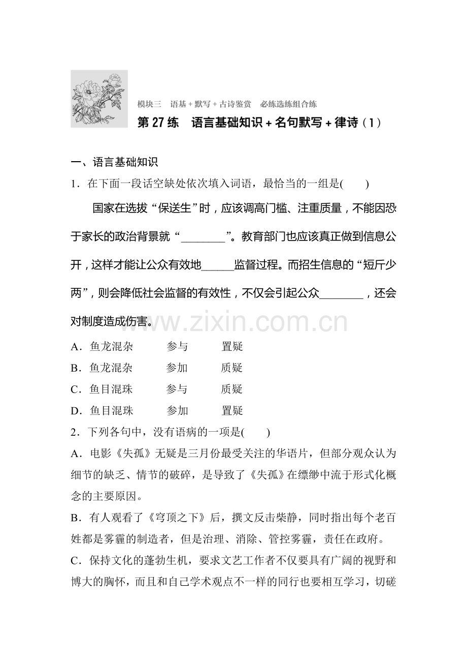 2017届高考语文专题复习检测18.doc_第1页