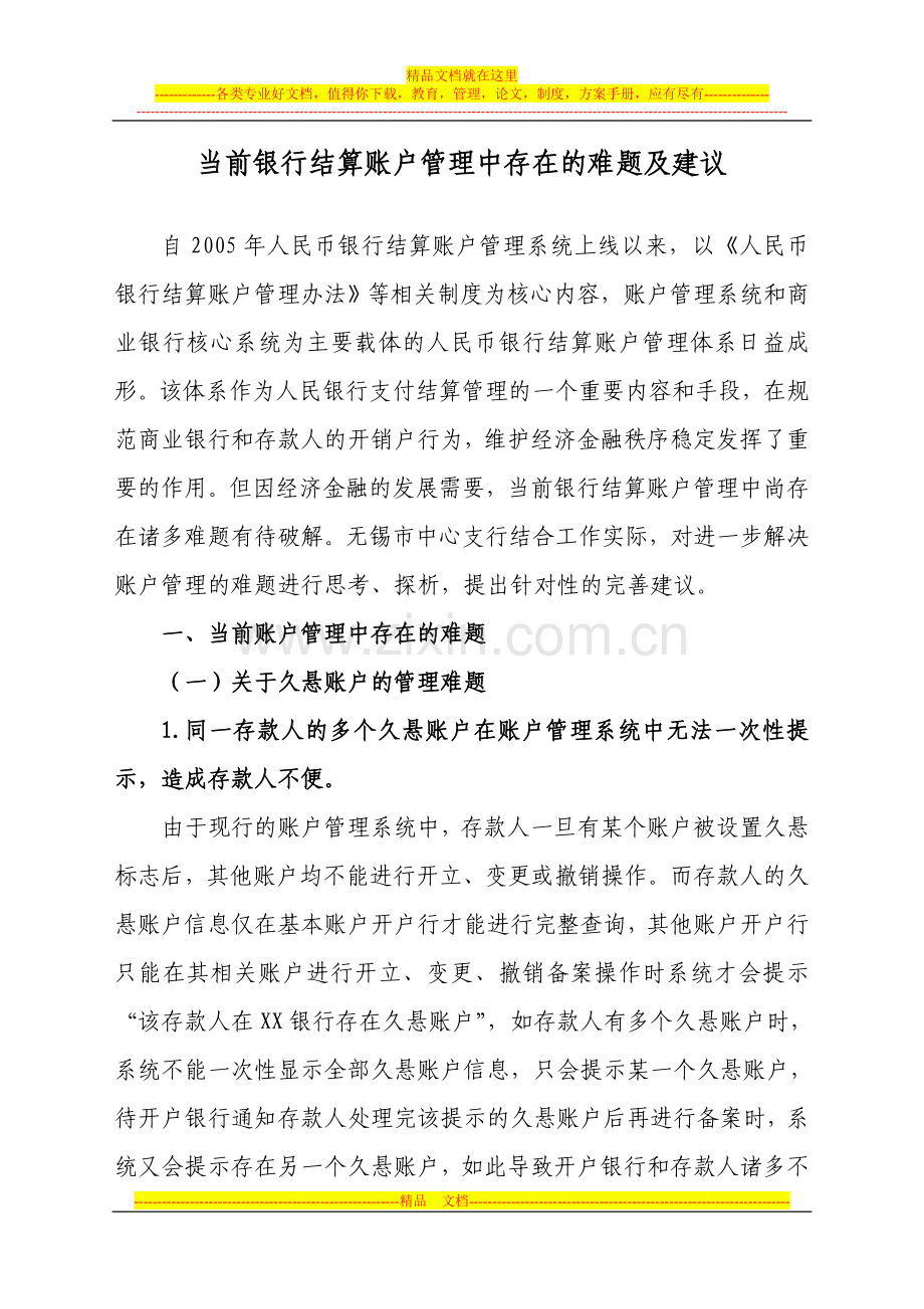 当前银行结算账户管理中存在的难题及建议.doc_第1页