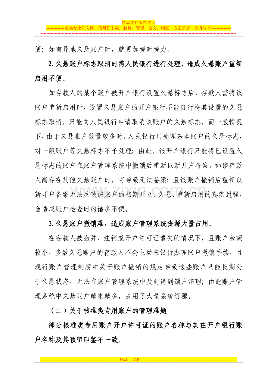 当前银行结算账户管理中存在的难题及建议.doc_第2页