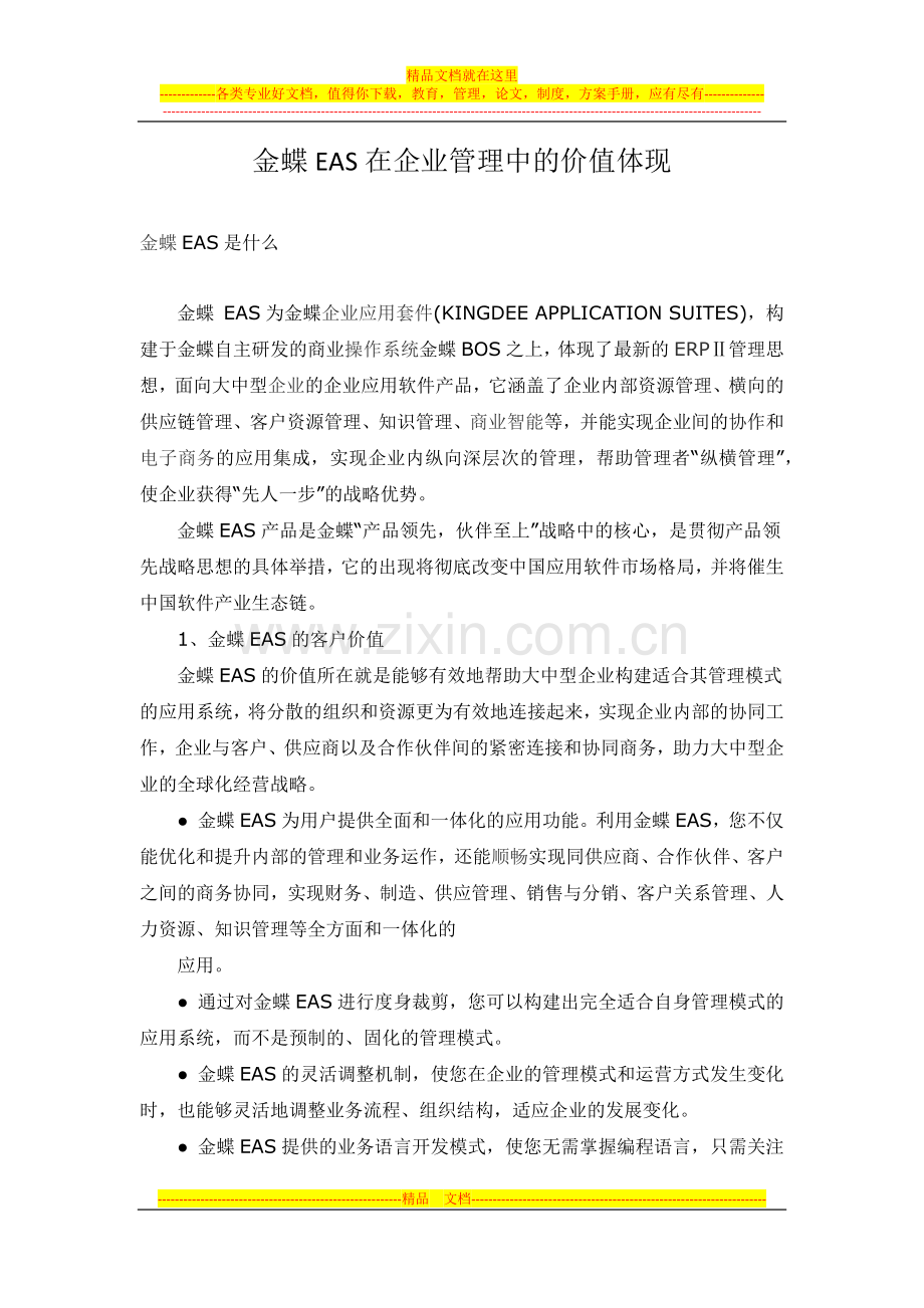 金蝶EAS在企业管理中的价值体现.docx_第1页
