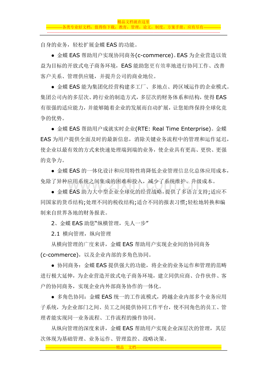 金蝶EAS在企业管理中的价值体现.docx_第2页