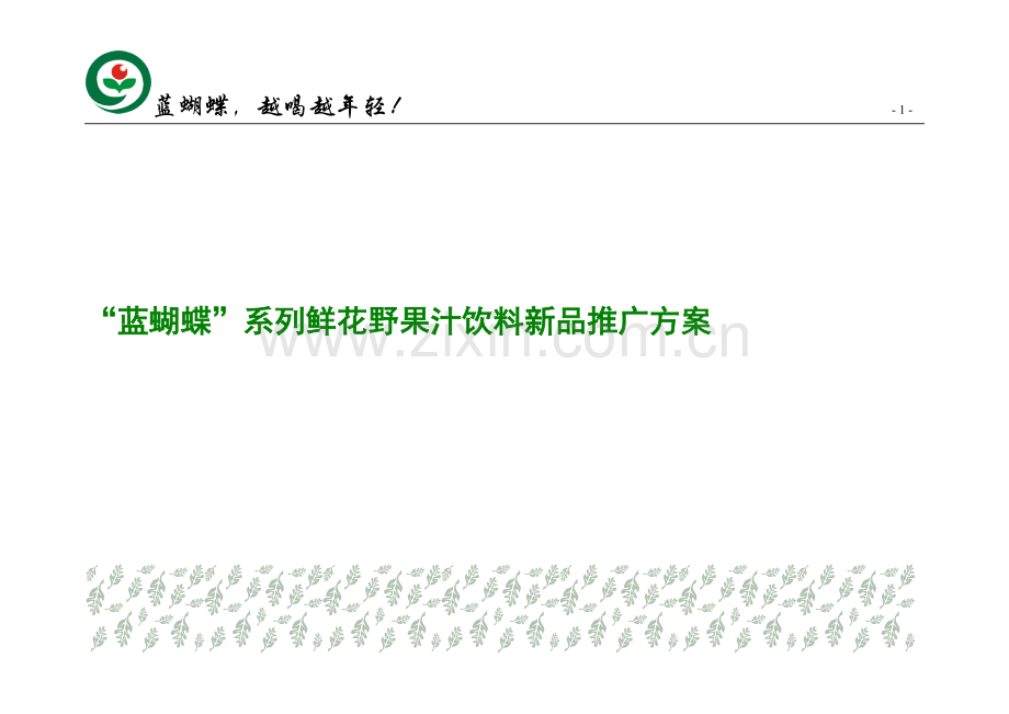 饮料新品推广方案.doc_第1页