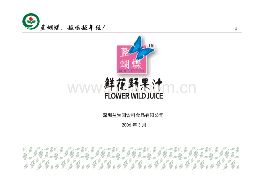 饮料新品推广方案.doc_第2页