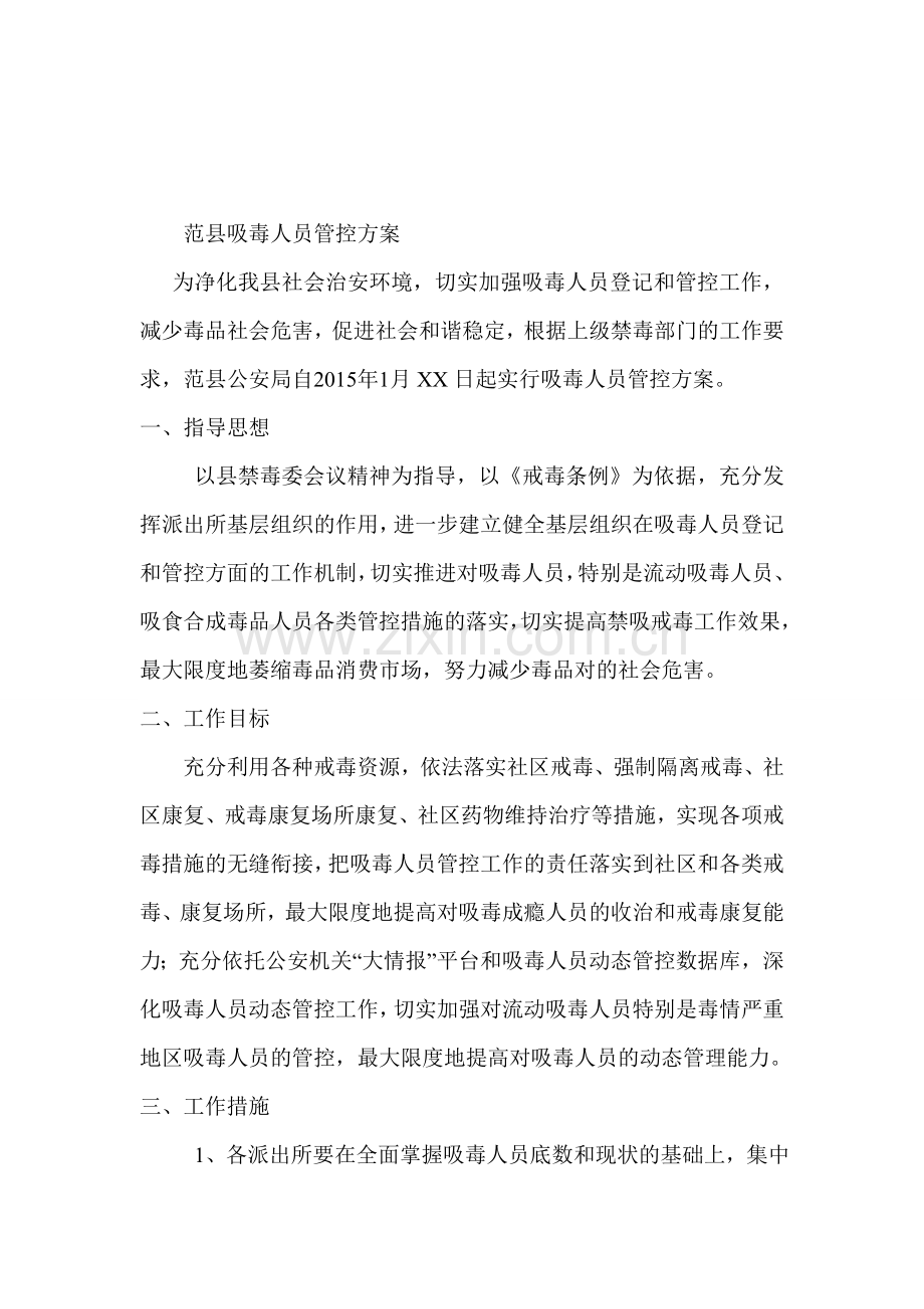 吸毒人员管控方案.doc_第1页