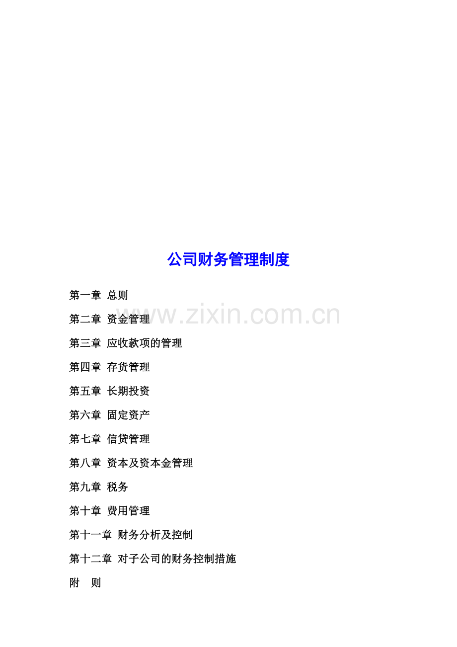 公司财务管理制度(完整版)1.doc_第1页