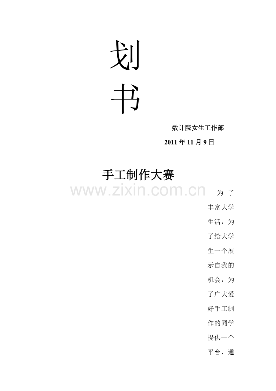 手工制作大赛活动策划书.doc_第2页