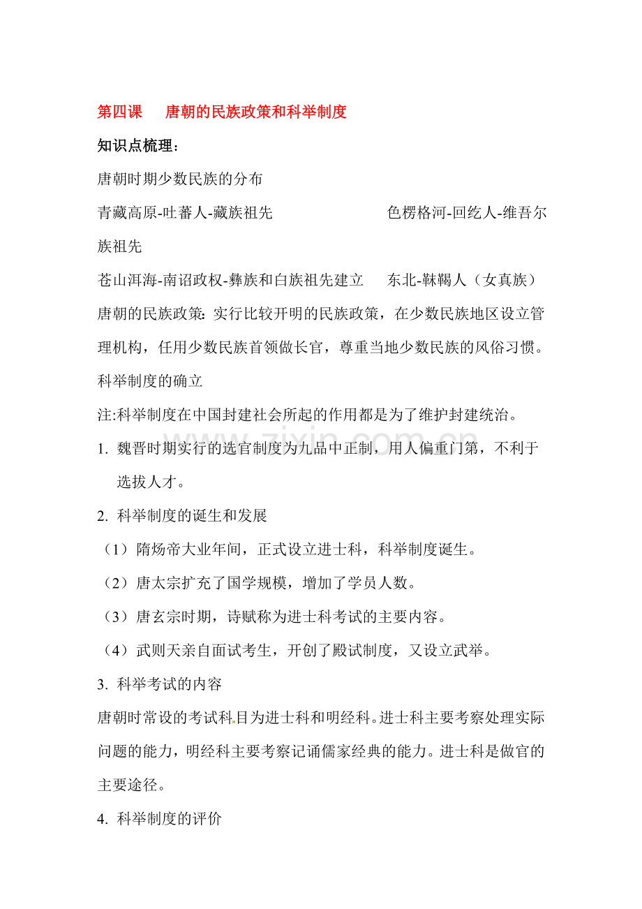 唐朝的民族政策和科举制度同步练习.doc_第1页