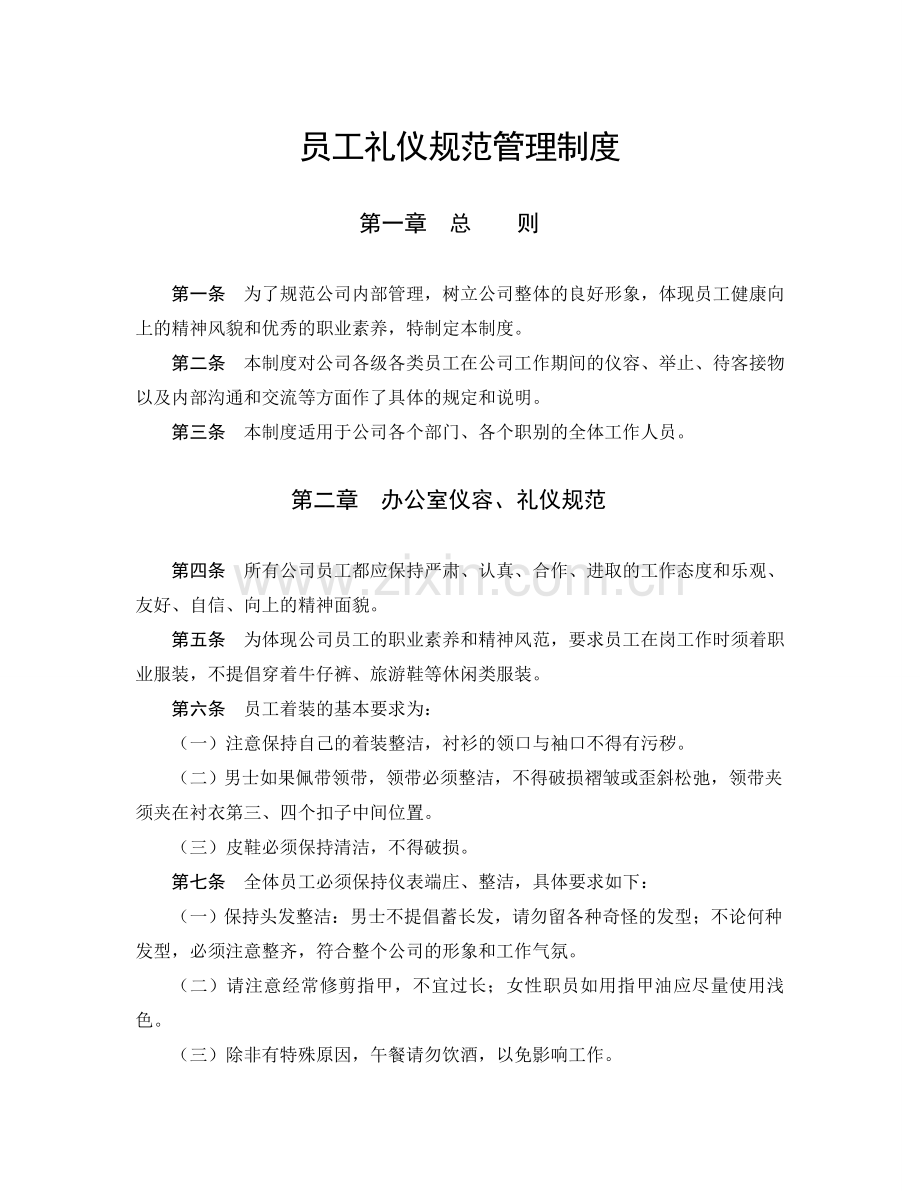 公司礼仪形象制度.doc_第1页