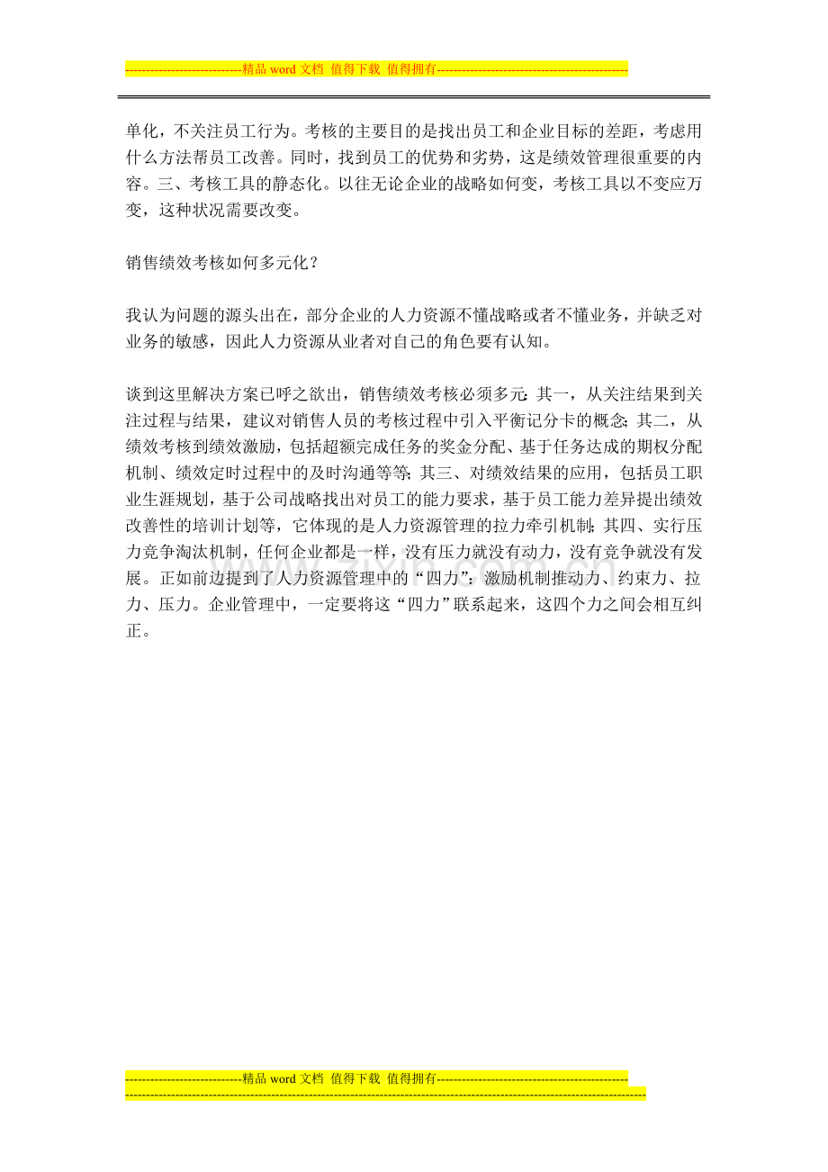 销售绩效考核多元化.doc_第2页